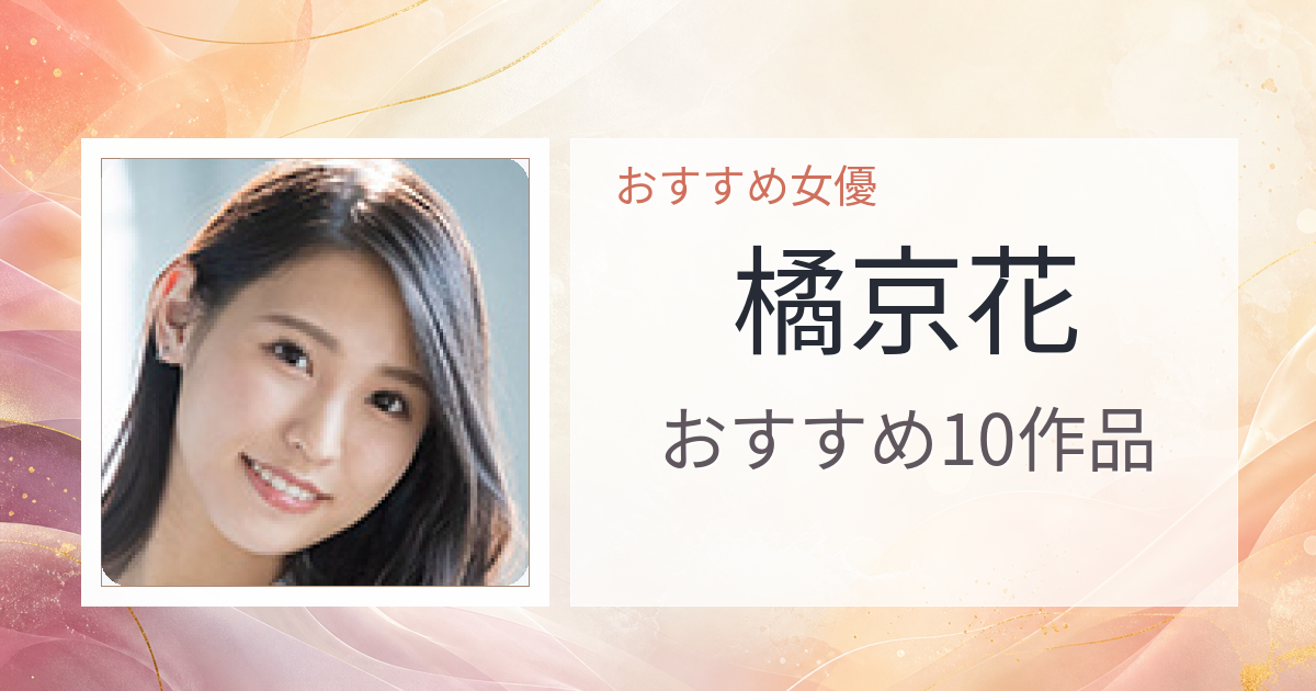 【2026年版】橘京花おすすめ作品10選｜魅力・プロフィールまとめ