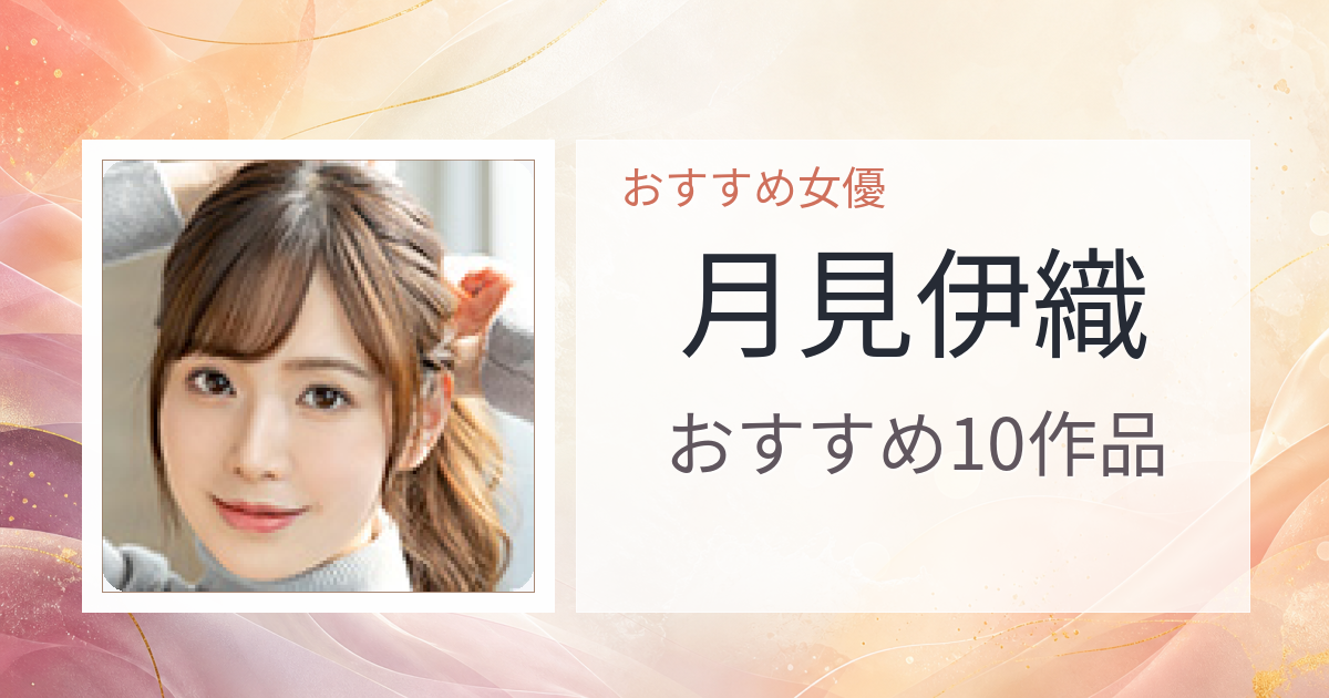 【2026年版】月見伊織おすすめ作品10選｜魅力・プロフィールまとめ