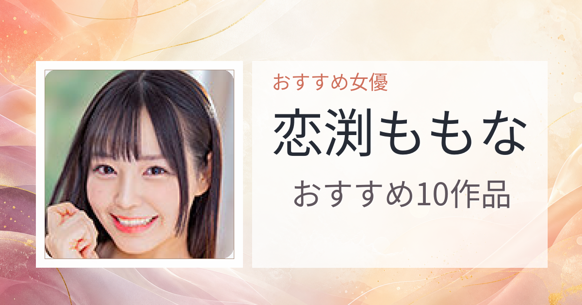 【2026年版】恋渕ももなおすすめ作品10選｜魅力・プロフィールまとめ