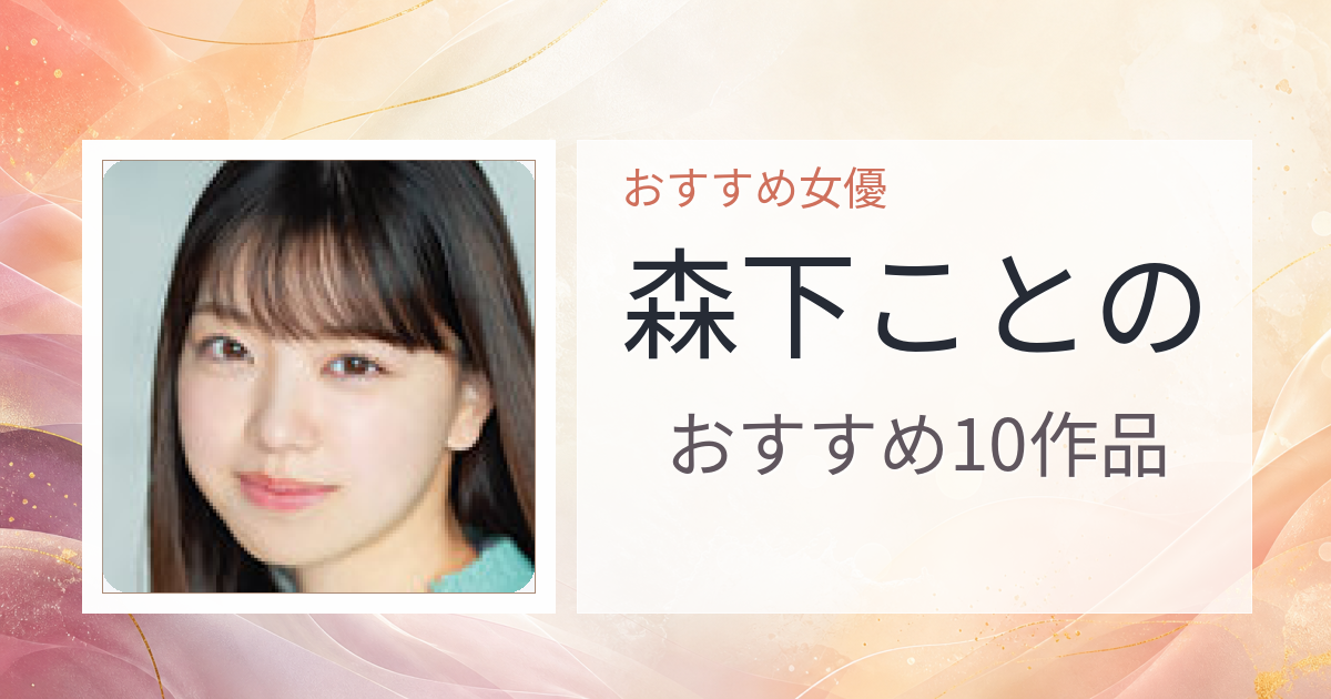 【2026年版】森下ことのおすすめ作品10選｜魅力・プロフィールまとめ