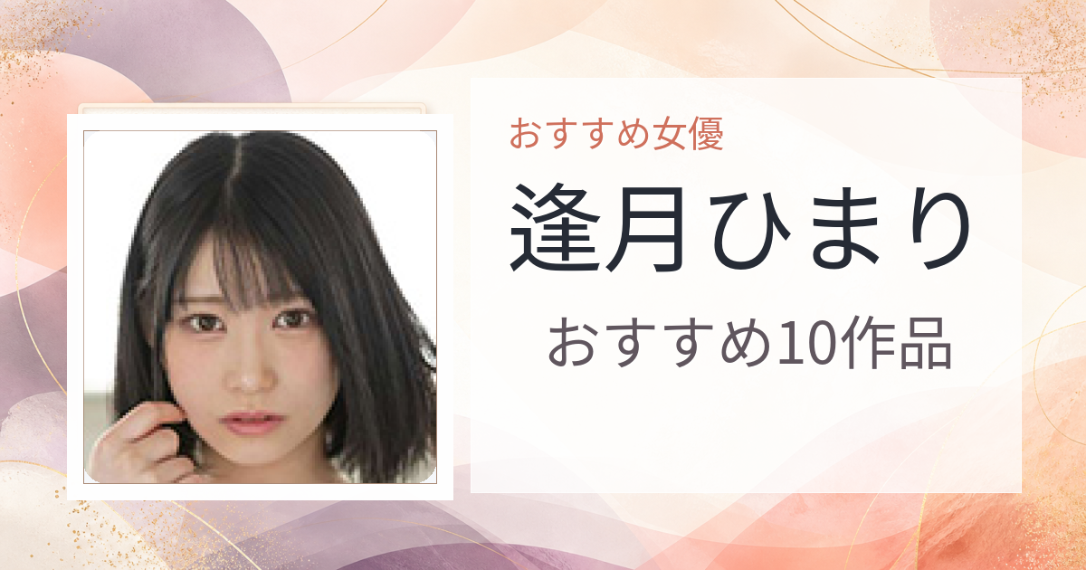 【2026年版】逢月ひまりおすすめ作品10選｜魅力・プロフィールまとめ