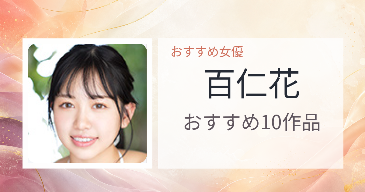 【2026年版】百仁花おすすめ作品10選｜魅力・プロフィールまとめ