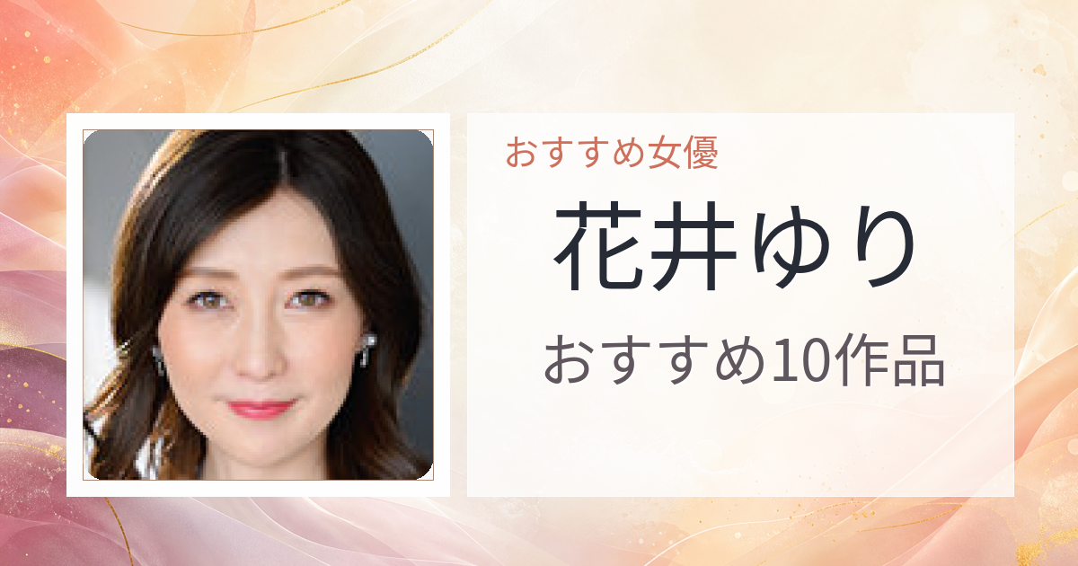 【2026年版】花井ゆりおすすめ作品10選｜魅力・プロフィールまとめ