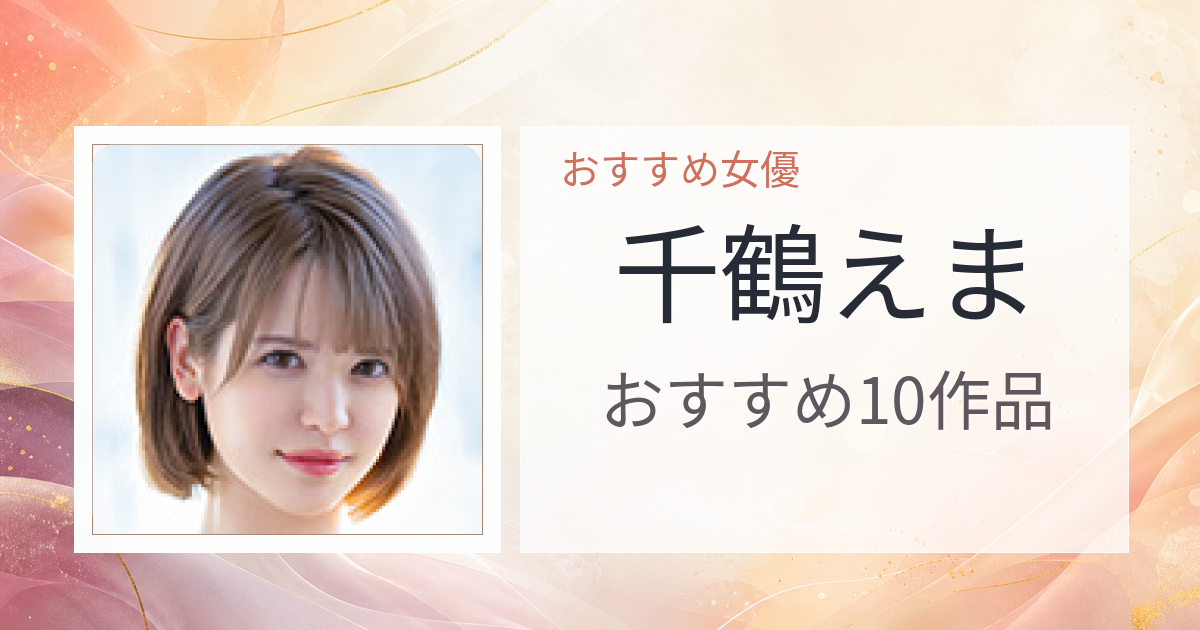 【2026年版】千鶴えまおすすめ作品10選｜魅力・プロフィールまとめ