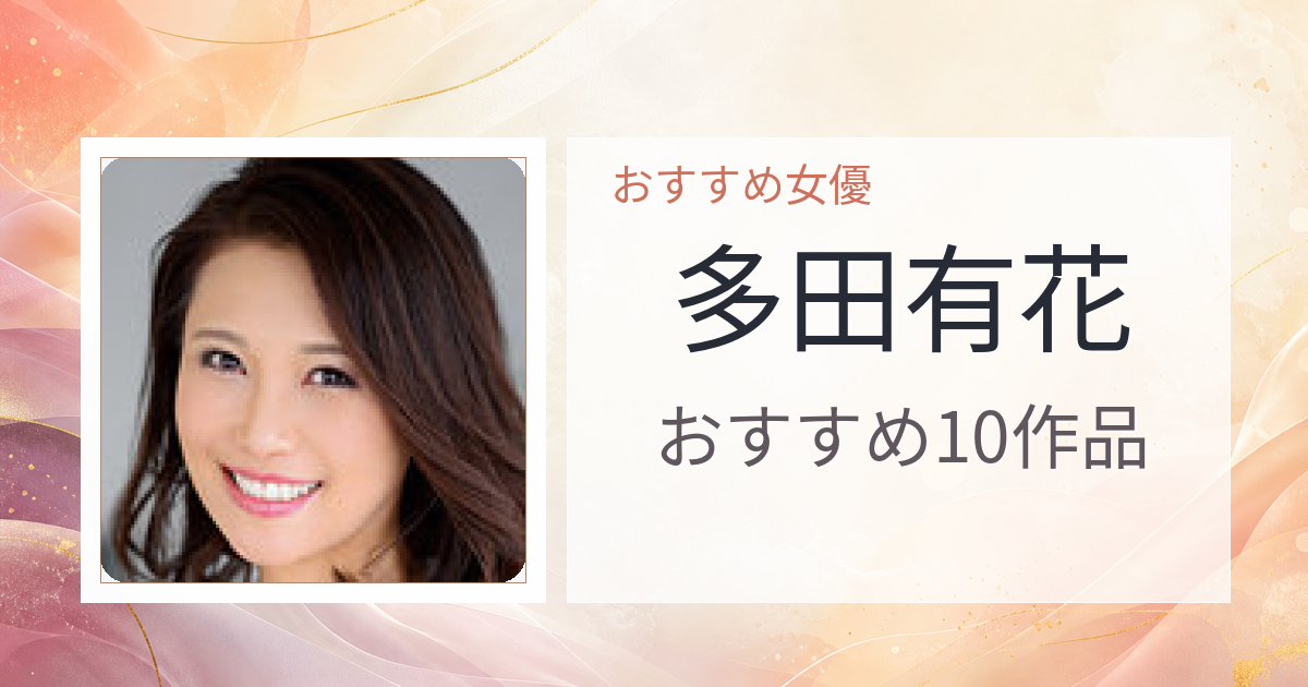【2026年版】多田有花おすすめ作品10選｜魅力・プロフィールまとめ