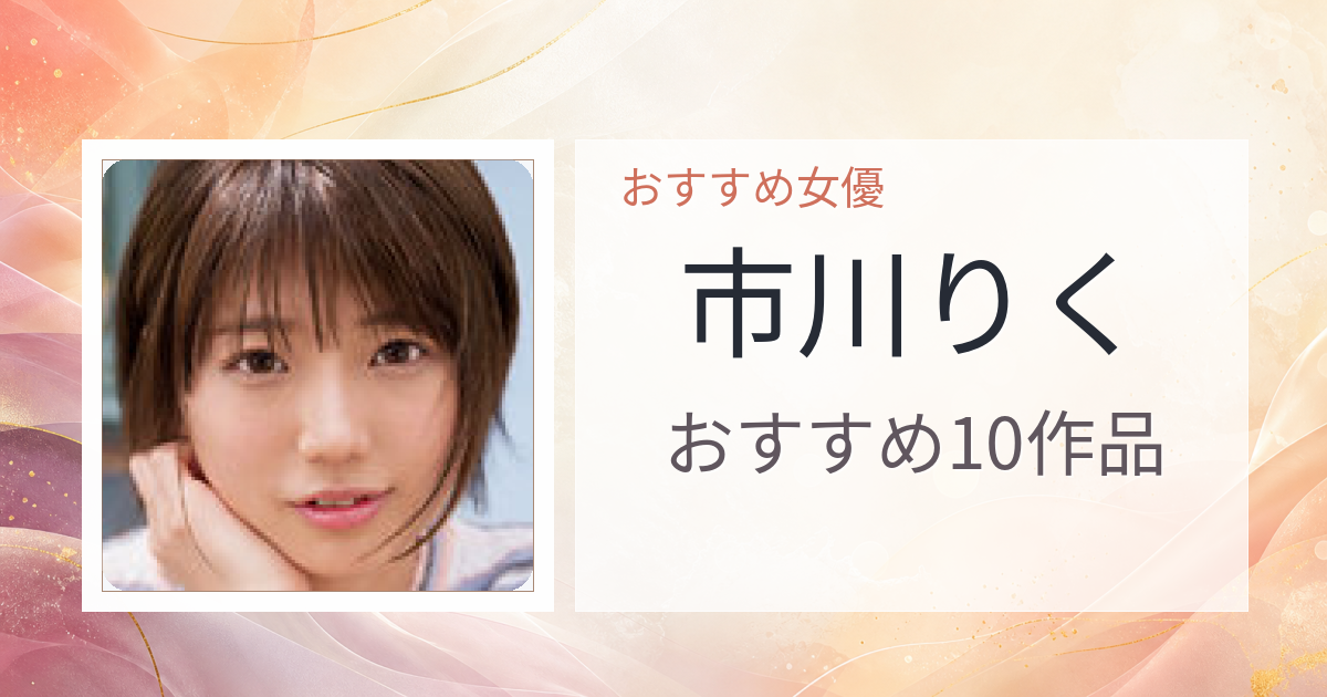 【2026年版】市川りくおすすめ作品10選｜魅力・プロフィールまとめ