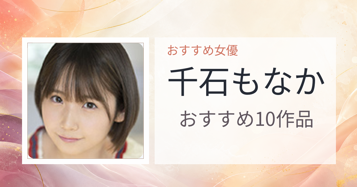 【2026年版】千石もなかおすすめ作品10選｜魅力・プロフィールまとめ