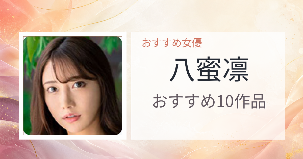 【2026年版】八蜜凛おすすめ作品10選｜魅力・プロフィールまとめ
