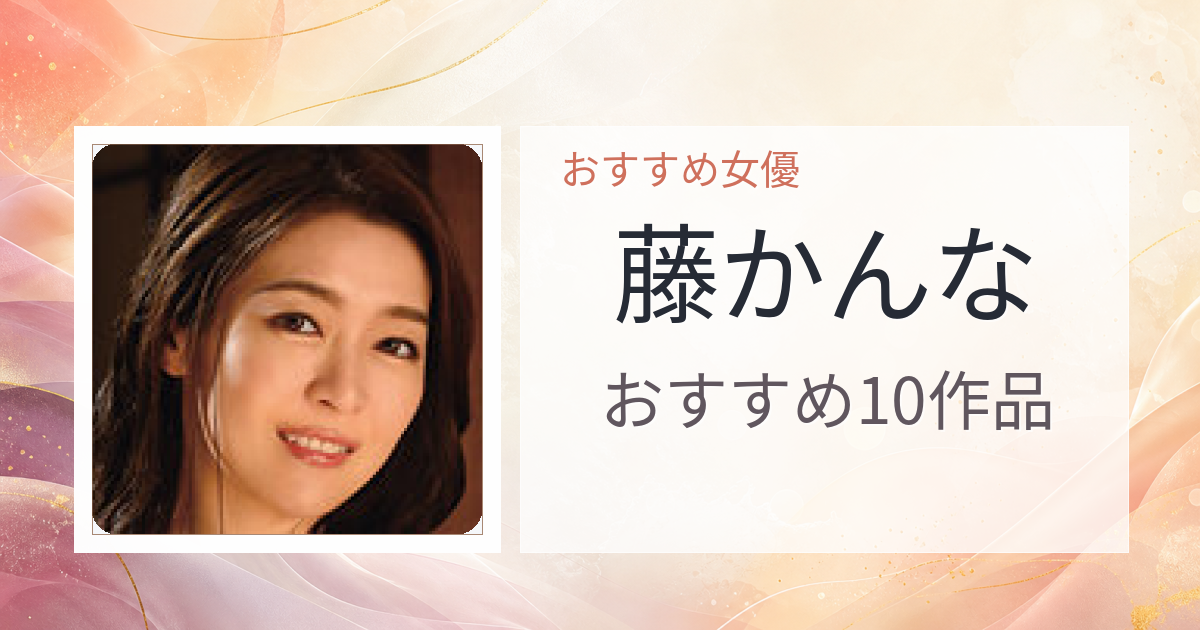 【2026年版】藤かんなおすすめ作品10選｜魅力・プロフィールまとめ