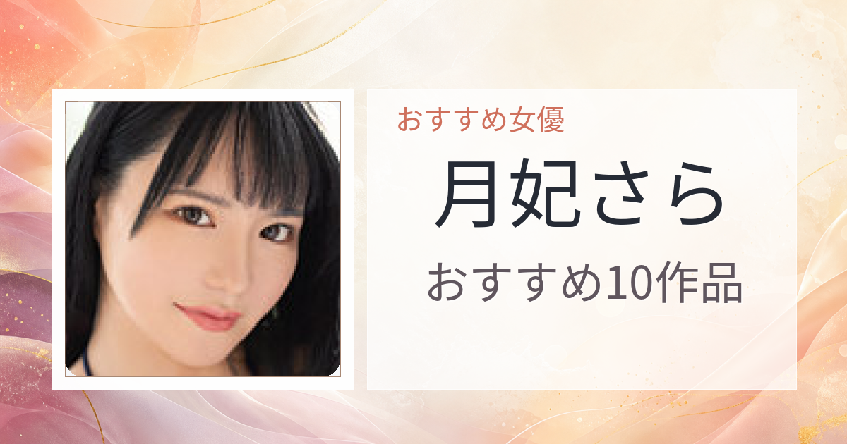 【2026年版】月妃さらおすすめ作品10選｜魅力・プロフィールまとめ