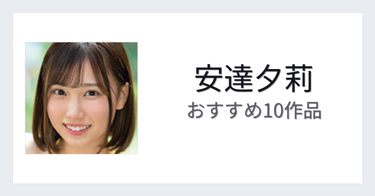 【2026年版】安達夕莉おすすめ作品10選｜魅力・プロフィールまとめ