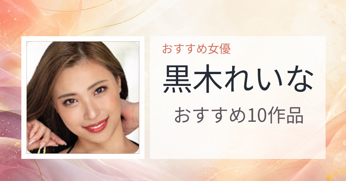 【2026年版】黒木れいなおすすめ作品10選｜魅力・プロフィールまとめ