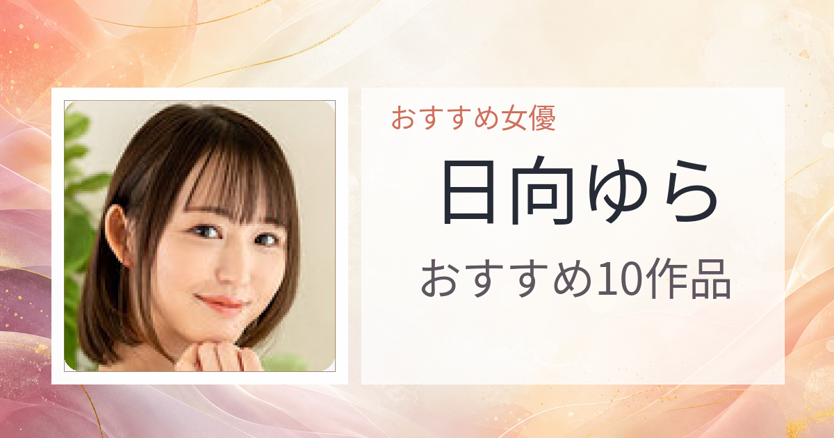 【2026年版】日向ゆらおすすめ作品10選｜魅力・プロフィールまとめ