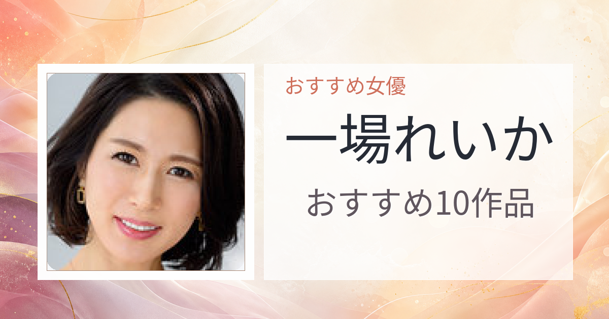 【2026年版】一場れいかおすすめ作品10選｜魅力・プロフィールまとめ