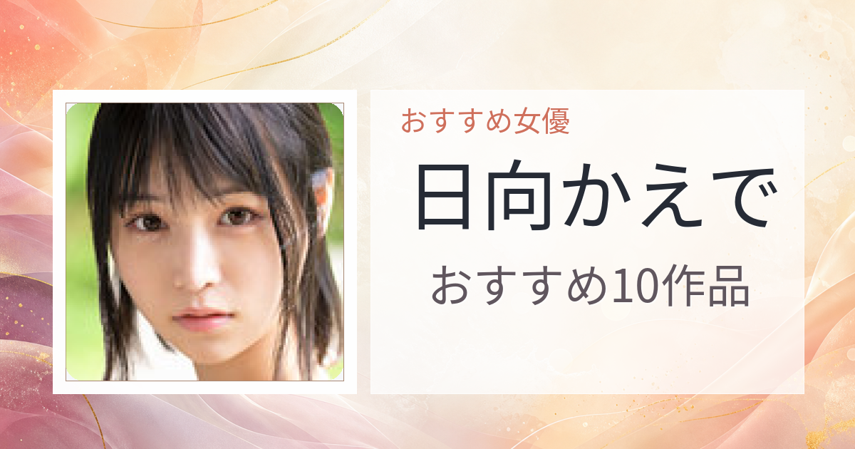 【2026年版】日向かえでおすすめ作品10選｜魅力・プロフィールまとめ