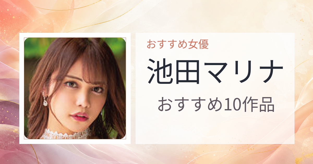 【2026年版】池田マリナおすすめ作品10選｜魅力・プロフィールまとめ