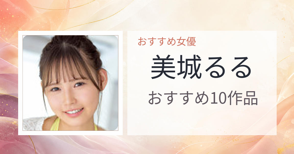 【2026年版】美城るるおすすめ作品10選｜魅力・プロフィールまとめ