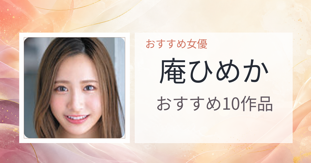 【2026年版】庵ひめかおすすめ作品10選｜魅力・プロフィールまとめ