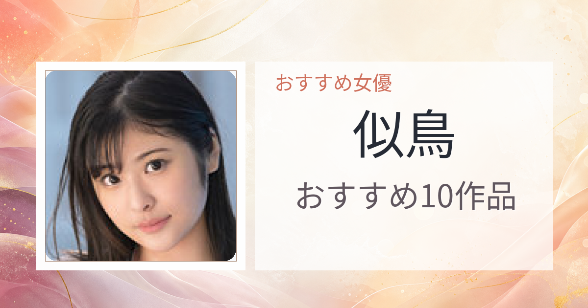 【2026年版】似鳥おすすめ作品10選｜魅力・プロフィールまとめ