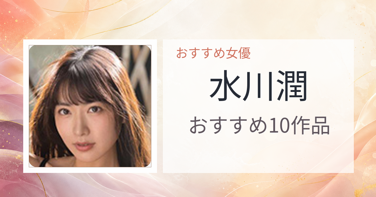【2026年版】水川潤おすすめ作品10選｜魅力・プロフィールまとめ