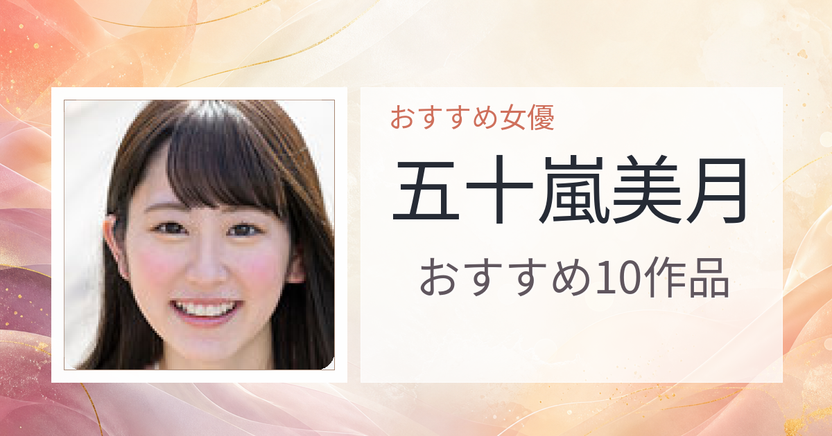 【2026年版】五十嵐美月おすすめ作品10選｜魅力・プロフィールまとめ
