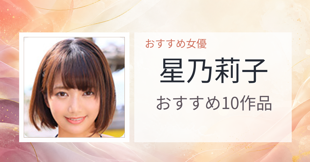 【2026年版】星乃莉子おすすめ作品10選｜魅力・プロフィールまとめ