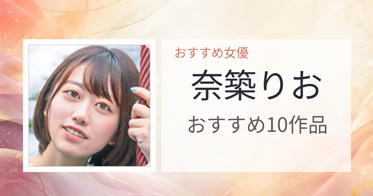 【2026年版】奈築りおおすすめ作品10選｜魅力・プロフィールまとめ