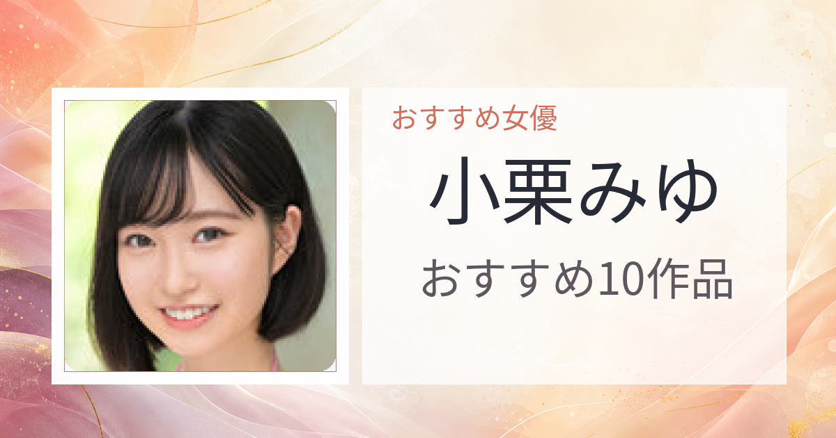 【2026年版】小栗みゆおすすめ作品10選｜魅力・プロフィールまとめ