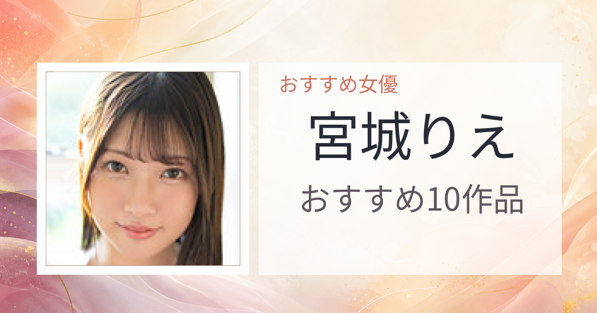 【2026年版】宮城りえおすすめ作品10選｜魅力・プロフィールまとめ