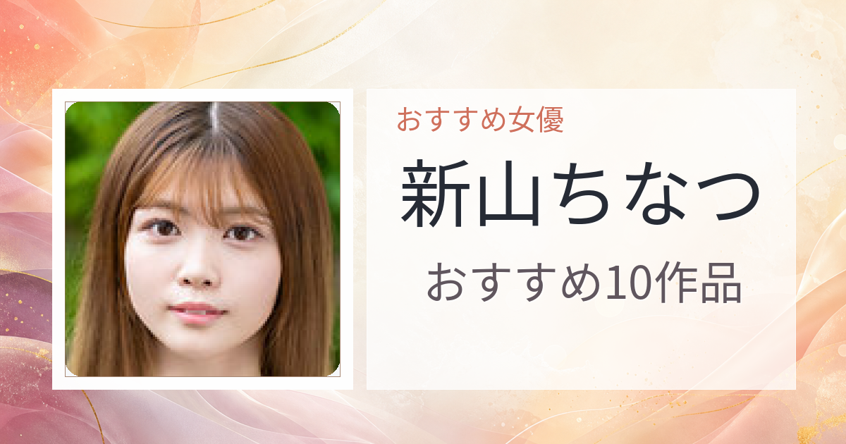 【2026年版】新山ちなつおすすめ作品10選｜魅力・プロフィールまとめ
