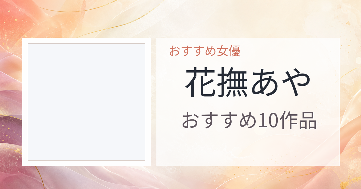 【2026年版】花撫あやおすすめ作品10選｜魅力・プロフィールまとめ