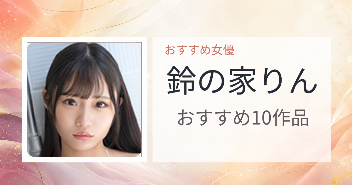【2026年版】鈴の家りんおすすめ作品10選｜魅力・プロフィールまとめ