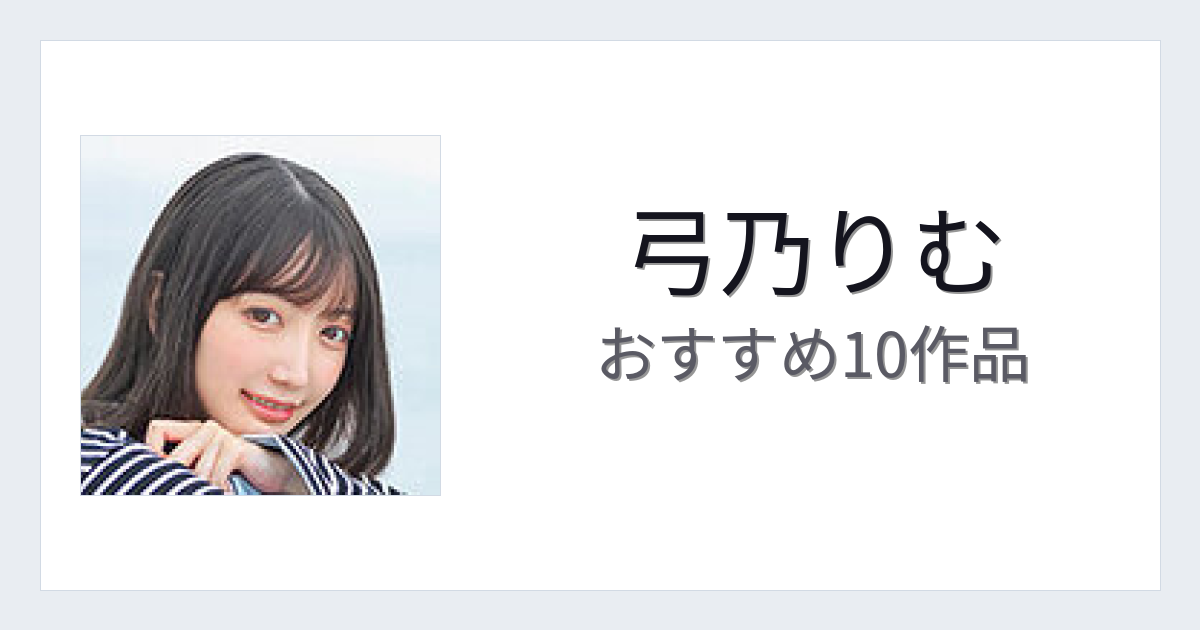 【2026年版】弓乃りむおすすめ作品10選｜魅力・プロフィールまとめ
