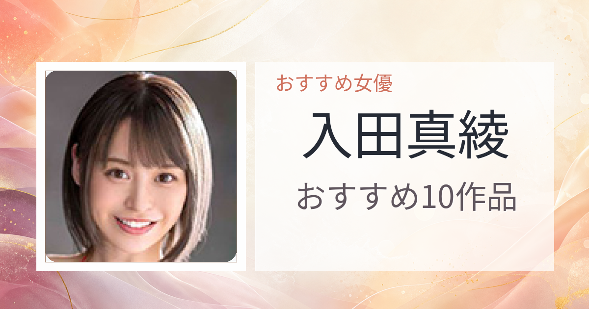 【2026年版】入田真綾おすすめ作品10選｜魅力・プロフィールまとめ