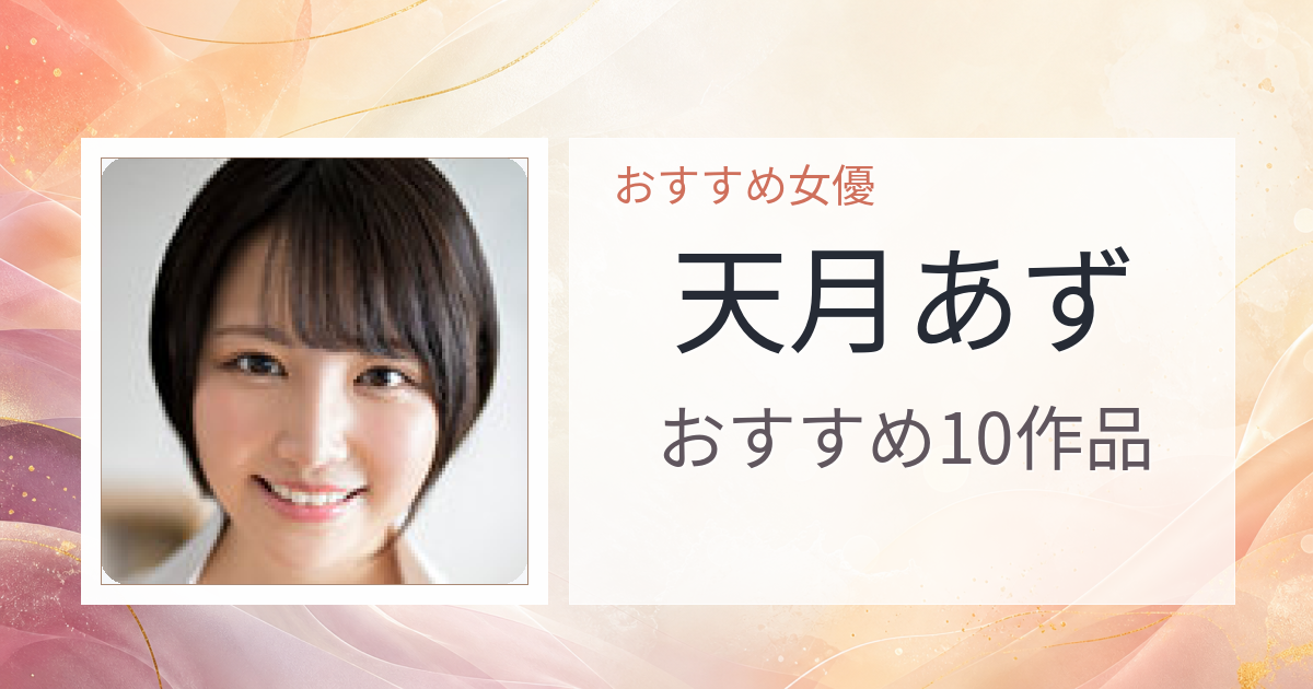【2026年版】天月あずおすすめ作品10選｜魅力・プロフィールまとめ