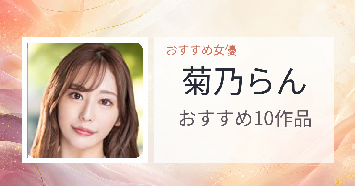 【2026年版】菊乃らんおすすめ作品10選｜魅力・プロフィールまとめ