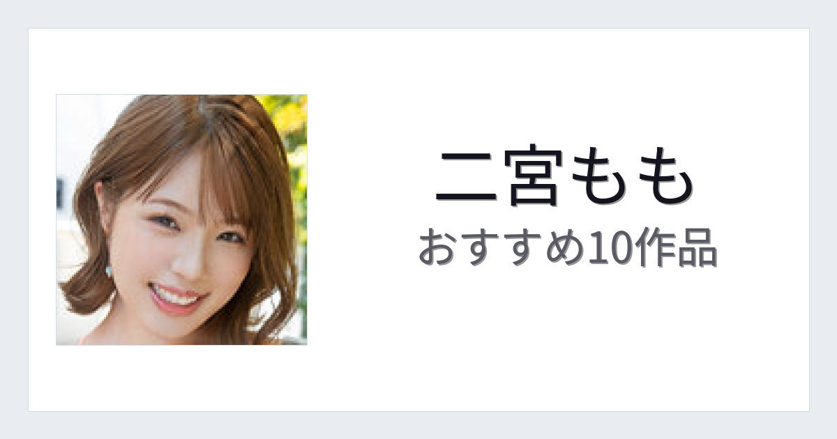 【2026年版】二宮ももおすすめ作品10選｜魅力・プロフィールまとめ