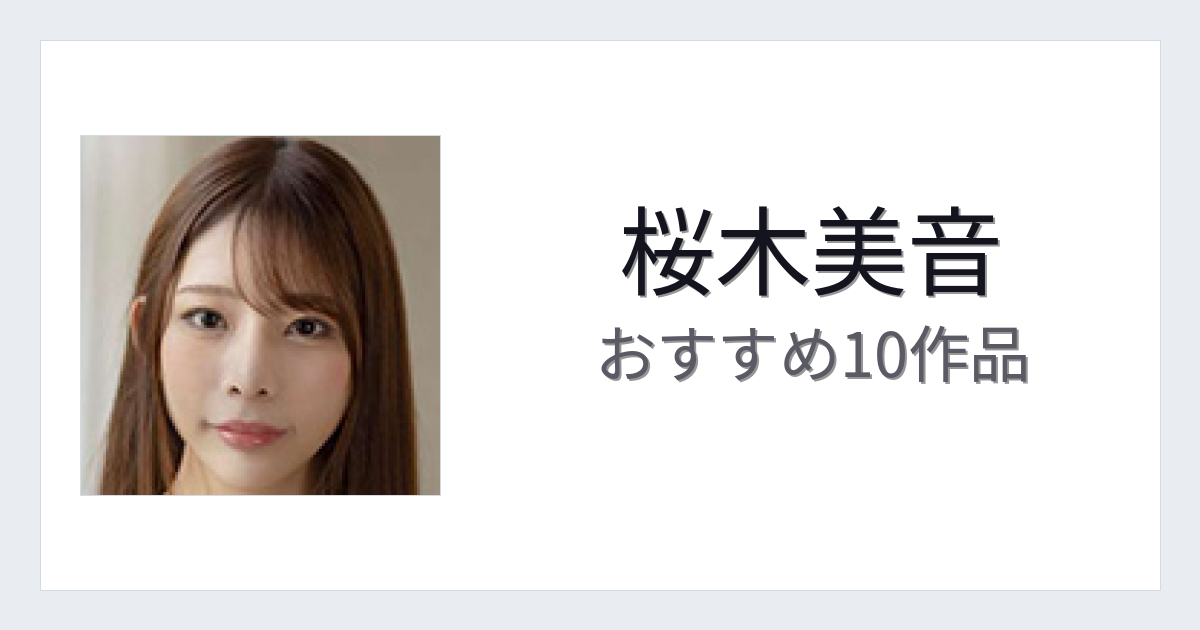 【2026年版】桜木美音おすすめ作品10選｜魅力・プロフィールまとめ