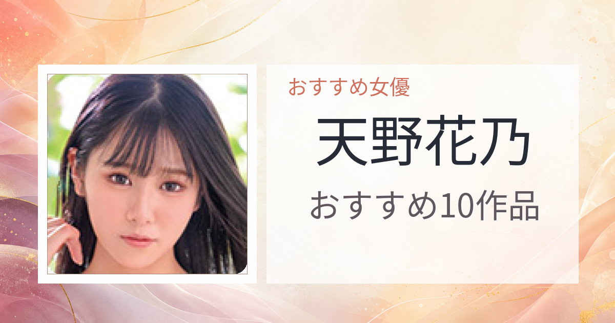 【2026年版】天野花乃おすすめ作品10選｜魅力・プロフィールまとめ