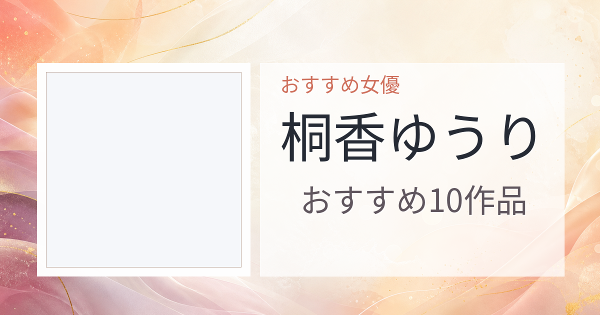 【2026年版】桐香ゆうりおすすめ作品10選｜魅力・プロフィールまとめ
