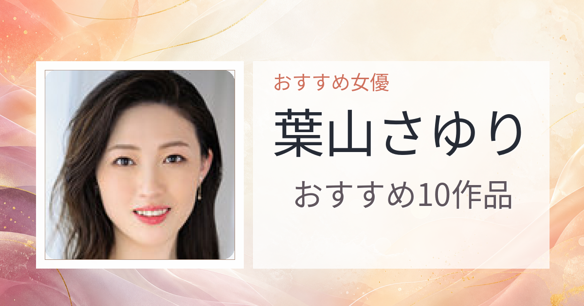 【2026年版】葉山さゆりおすすめ作品10選｜魅力・プロフィールまとめ