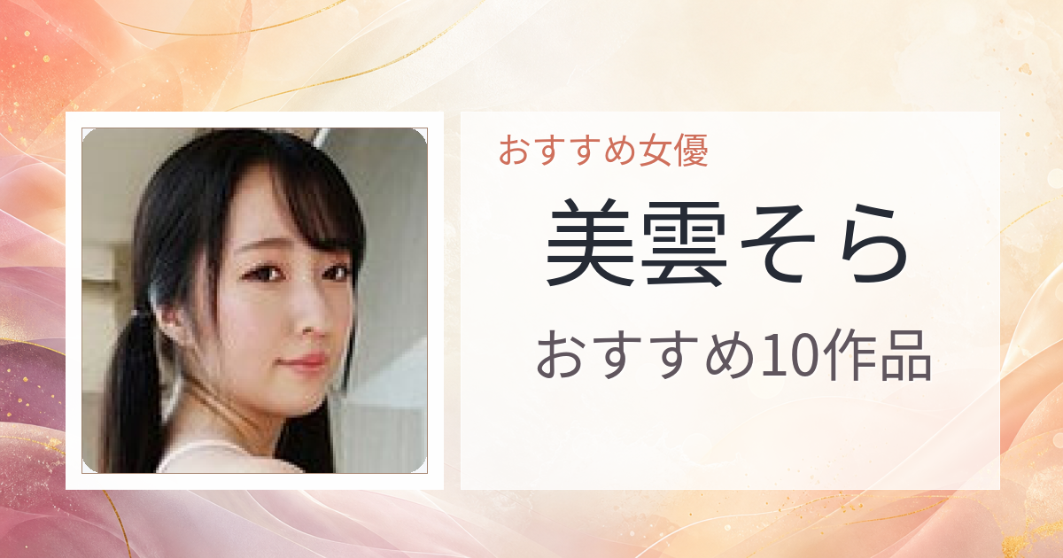 【2026年版】美雲そらおすすめ作品10選｜魅力・プロフィールまとめ