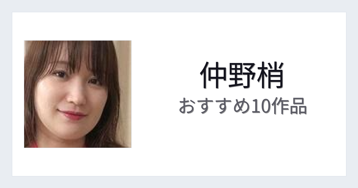 【2026年版】仲野梢おすすめ作品10選｜魅力・プロフィールまとめ