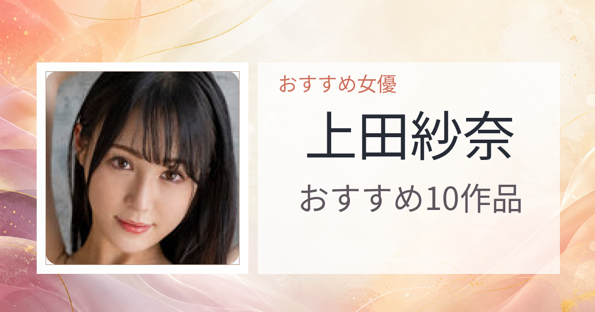 【2026年版】上田紗奈おすすめ作品10選｜魅力・プロフィールまとめ