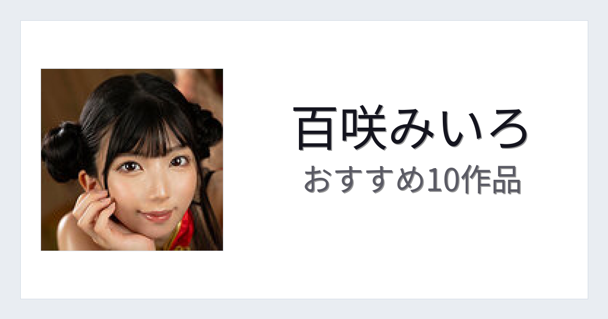 【2026年版】百咲みいろおすすめ作品10選｜魅力・プロフィールまとめ