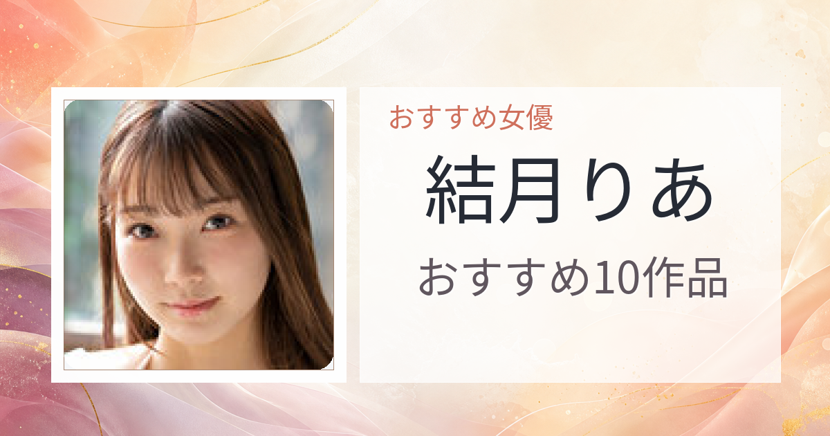 【2026年版】結月りあおすすめ作品10選｜魅力・プロフィールまとめ
