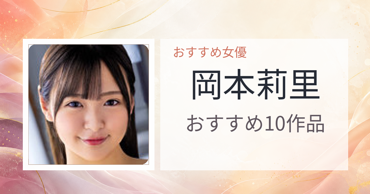 【2026年版】岡本莉里おすすめ作品10選｜魅力・プロフィールまとめ