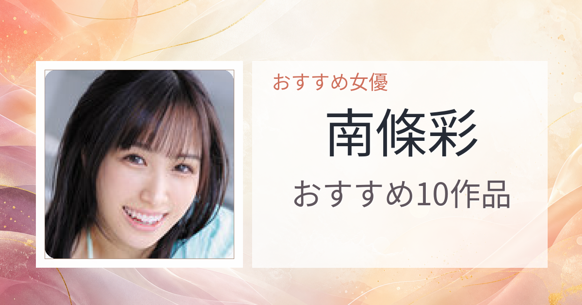 【2026年版】南條彩おすすめ作品10選｜魅力・プロフィールまとめ