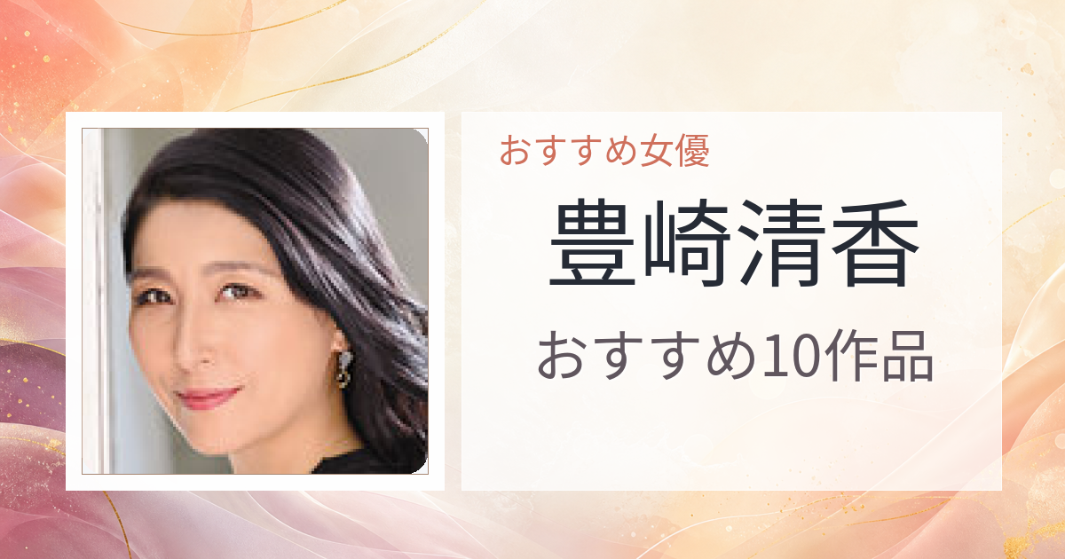 【2026年版】豊崎清香おすすめ作品10選｜魅力・プロフィールまとめ