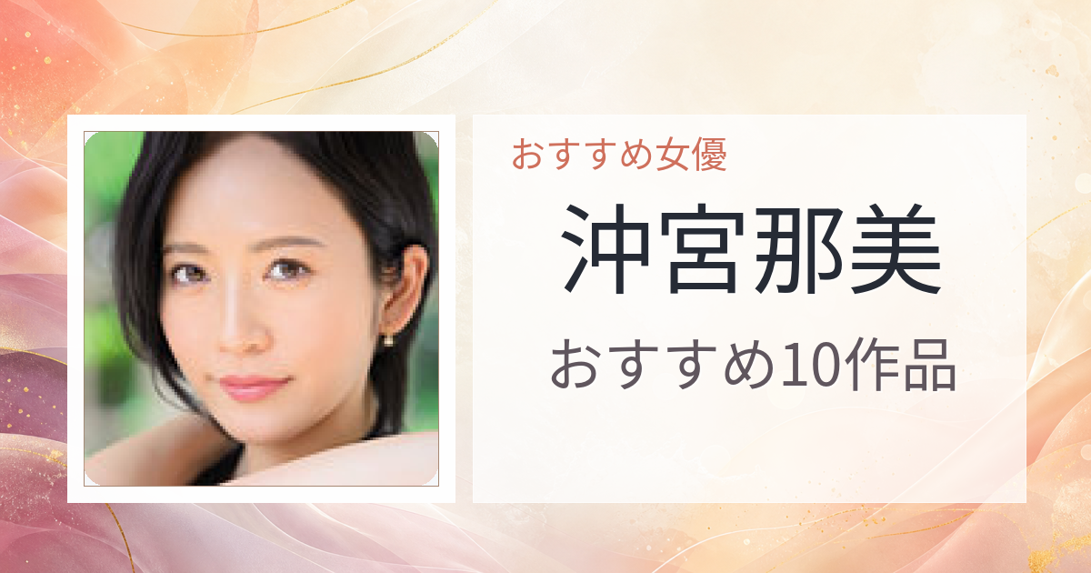 【2026年版】沖宮那美おすすめ作品10選｜魅力・プロフィールまとめ